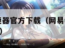 网易uu加速器官方下载（网易uu加速器官方下载安装）