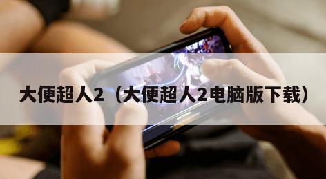 大便超人2（大便超人2电脑版下载）