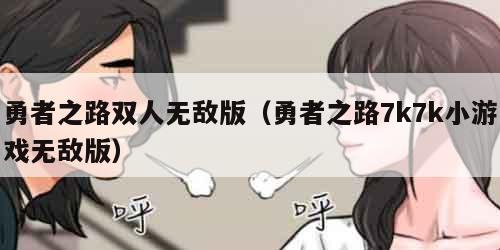 勇者之路双人无敌版（勇者之路7k7k小游戏无敌版）