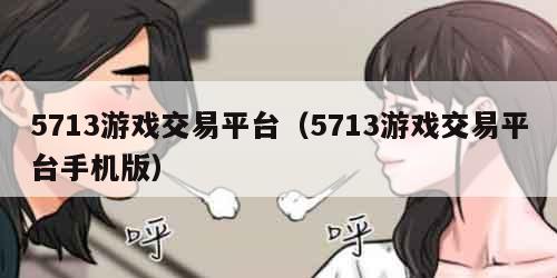 5713游戏交易平台（5713游戏交易平台手机版）