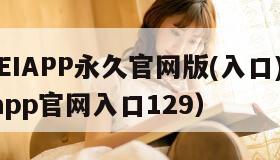 MIMEIAPP永久官网版(入口)（mimeiapp官网入口129）