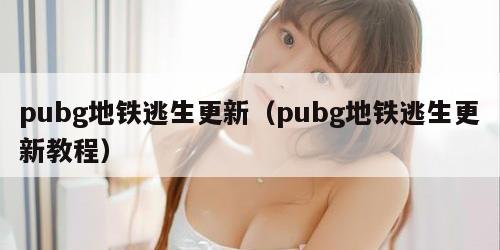 pubg地铁逃生更新（pubg地铁逃生更新教程）