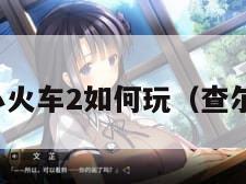 查尔斯小火车2如何玩（查尔斯在哪）