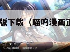 喵呜漫画正版下载（喵呜漫画正版下载2024）