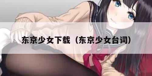 东京少女下载(东京少女台词)