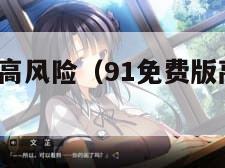 9.1免费版高风险（91免费版高风险在线观看）