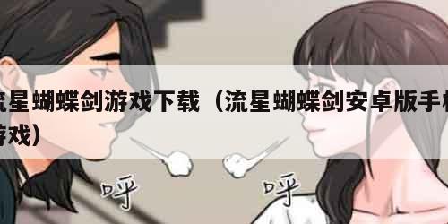 流星蝴蝶剑游戏下载（流星蝴蝶剑安卓版手机游戏）