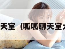 呱呱聊天室（呱呱聊天室大姐大）