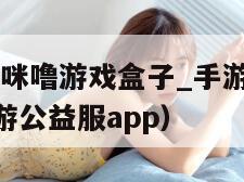 咪噜游戏（咪噜游戏盒子_手游盒子_bt手游盒子_手游公益服app）