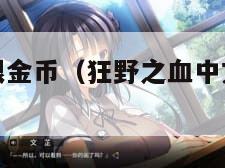 狂野之血无限金币（狂野之血中文破解版直装版）