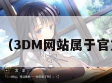 3dm网站（3DM网站属于官方网站吗）