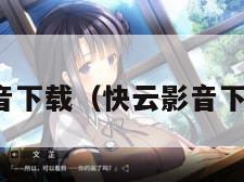 快云影音下载（快云影音下载入口）