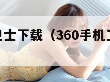 360手机卫士下载（360手机卫士下载安装到手机）