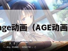 age动画（AGE动画）