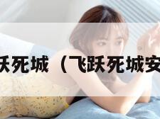飞跃死城（飞跃死城安卓）
