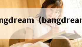 bangdream（bangdream日服）