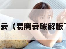 易腾云（易腾云破解版下载）