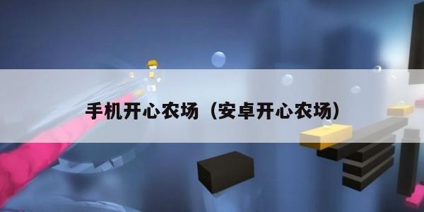 手机开心农场(安卓开心农场)