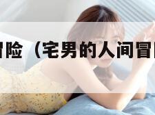 宅男的人间冒险（宅男的人间冒险手机版怎么下）