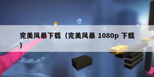 完美风暴下载（完美风暴 1080p 下载）