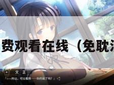 免耽漫画免费观看在线（免耽漫画收费吗）