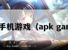 apk手机游戏(apk gamer)