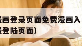 韩漫歪歪漫画登录页面免费漫画入口破解(歪歪漫画韩漫登陆页面)