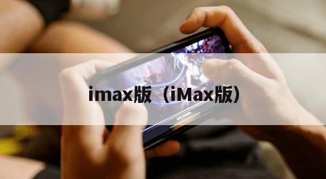 imax版（iMax版）