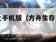 方舟生存进化手机版(方舟生存进化手机版下载)