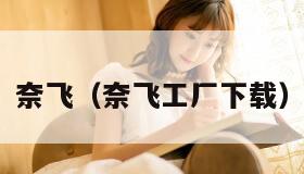 奈飞(奈飞工厂下载)