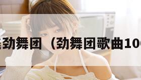 唯美劲舞团(劲舞团歌曲100首)