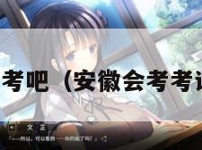 安徽会考吧(安徽会考考试官网)