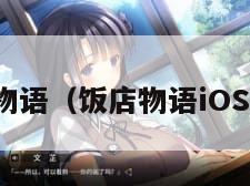 饭店物语（饭店物语iOS下载）