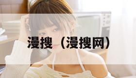 漫搜(漫搜网)