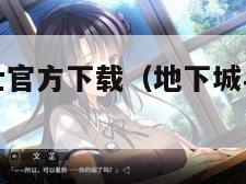 地下城与勇士官方下载(地下城与勇士起源官方下载)