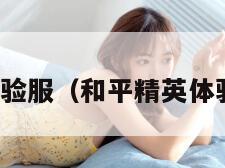 和平精英体验服（和平精英体验服怎么玩）