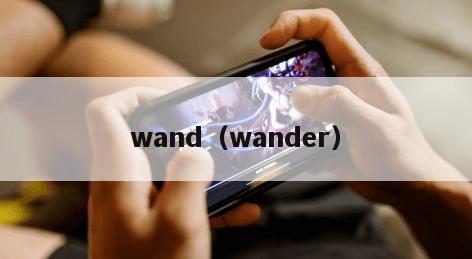 wand（wander）