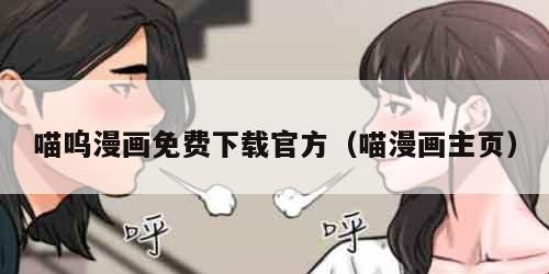 喵呜漫画免费下载官方(喵漫画主页)