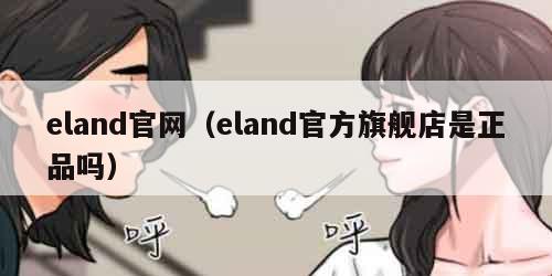 eland官网(eland官方旗舰店是正品吗)