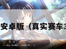 真实赛车3安卓版(真实赛车3安卓版本)