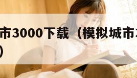 模拟城市3000下载（模拟城市3000下载安装）