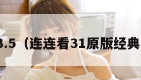 连连看3.5（连连看31原版经典连连看）