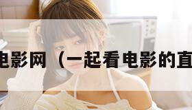 一起赏电影网（一起看电影的直播平台）