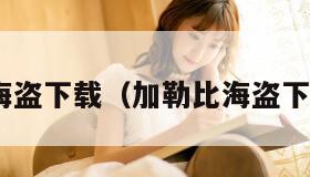 加勒比海盗下载（加勒比海盗下载mp3）