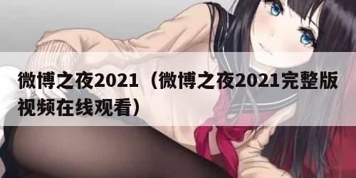 微博之夜2021（微博之夜2021完整版视频在线观看）