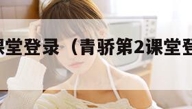 青骄第2课堂登录(青骄第2课堂登录平台登录)