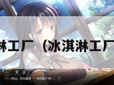 冰淇淋工厂(冰淇淋工厂下载)