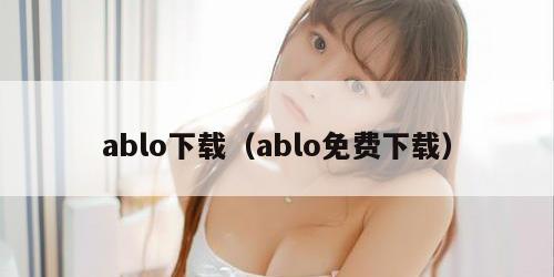 ablo下载(ablo免费下载)
