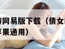 倩女幽魂手游网易版下载（倩女幽魂手游网易版下载安卓苹果通用）