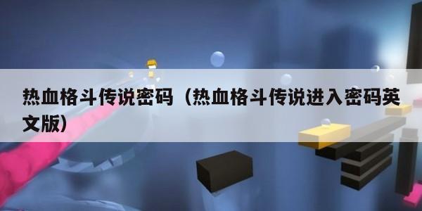 热血格斗传说密码(热血格斗传说进入密码英文版)